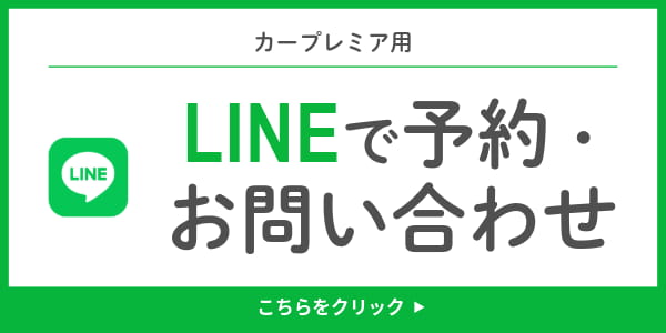 カープレミアの予約・お問い合わせ