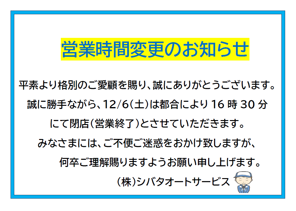 営業時間変更のお知らせ