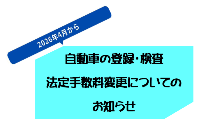 🚗車検や名義変更時の印紙代の変更のお知らせ🚙